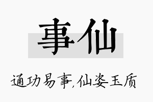 事仙名字的寓意及含义