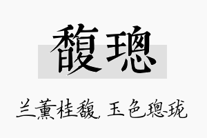 馥璁名字的寓意及含义