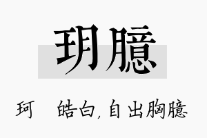 玥臆名字的寓意及含义