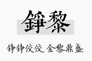 铮黎名字的寓意及含义