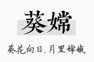 葵嫦名字的寓意及含义