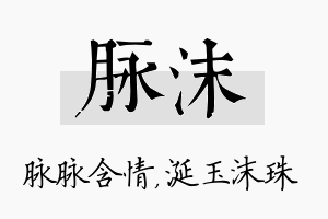 脉沫名字的寓意及含义