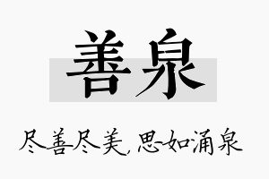 善泉名字的寓意及含义