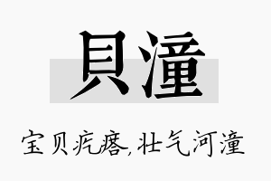 贝潼名字的寓意及含义