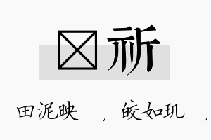 珵祈名字的寓意及含义