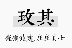 玫其名字的寓意及含义