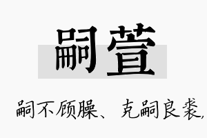 嗣萱名字的寓意及含义