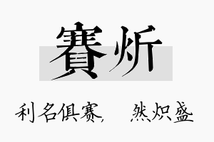 赛炘名字的寓意及含义