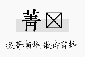 菁甯名字的寓意及含义