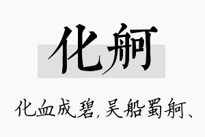 化舸名字的寓意及含义