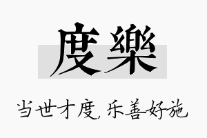 度乐名字的寓意及含义