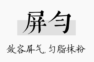 屏匀名字的寓意及含义