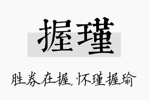 握瑾名字的寓意及含义