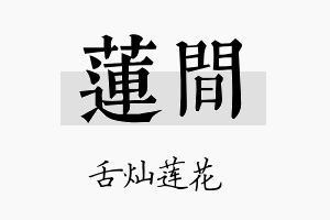 莲间名字的寓意及含义