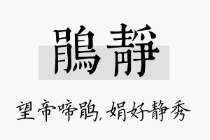 鹃静名字的寓意及含义