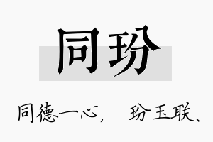 同玢名字的寓意及含义