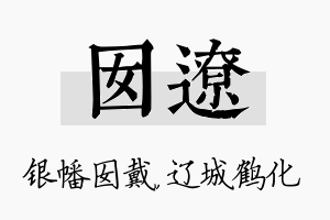 囡辽名字的寓意及含义