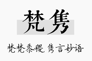 梵隽名字的寓意及含义