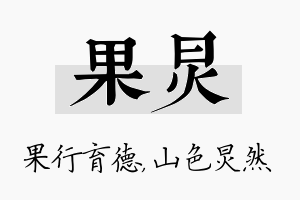 果炅名字的寓意及含义