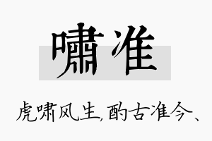 啸准名字的寓意及含义