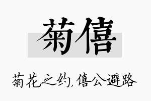 菊僖名字的寓意及含义