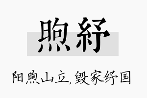 煦纾名字的寓意及含义