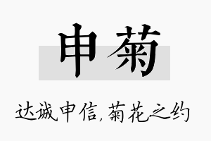 申菊名字的寓意及含义