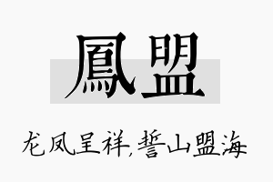 凤盟名字的寓意及含义