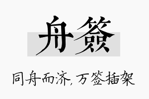 舟签名字的寓意及含义