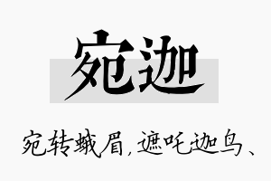 宛迦名字的寓意及含义