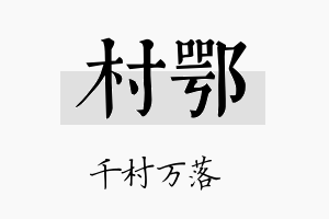 村鄂名字的寓意及含义