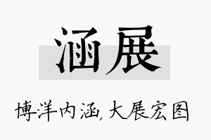 涵展名字的寓意及含义