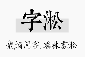 字淞名字的寓意及含义