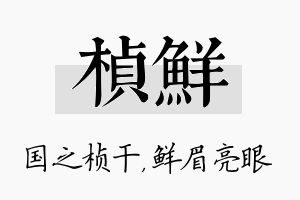 桢鲜名字的寓意及含义