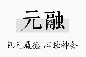 元融名字的寓意及含义