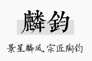 麟钧名字的寓意及含义