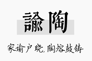 谕陶名字的寓意及含义