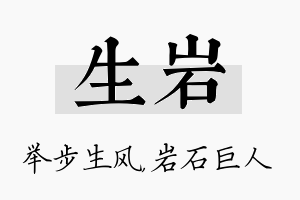 生岩名字的寓意及含义