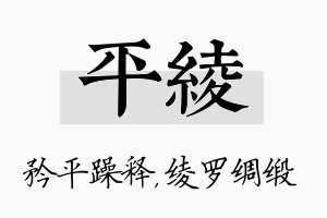 平绫名字的寓意及含义