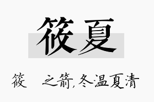 筱夏名字的寓意及含义