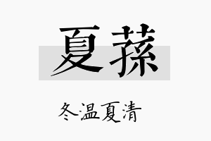 夏荪名字的寓意及含义