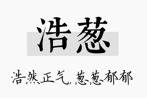 浩葱名字的寓意及含义