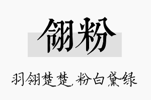 翎粉名字的寓意及含义