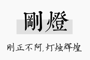 刚灯名字的寓意及含义