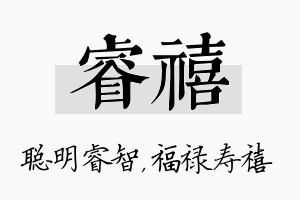 睿禧名字的寓意及含义