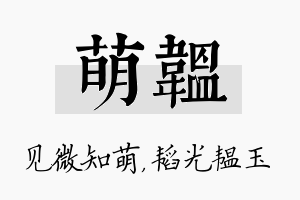 萌韫名字的寓意及含义