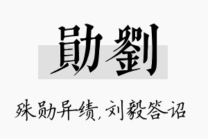 勋刘名字的寓意及含义