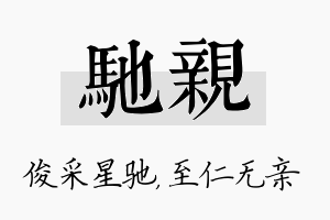 驰亲名字的寓意及含义