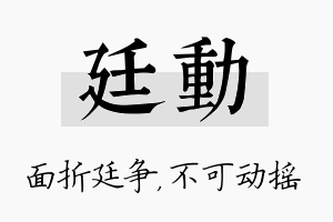 廷动名字的寓意及含义