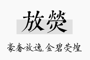 放荧名字的寓意及含义